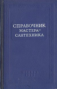 Справочник мастера-сантехника