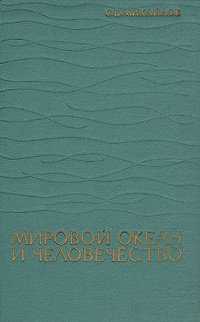 Мировой океан и человечество