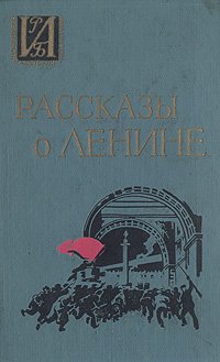 Рассказы о Ленине