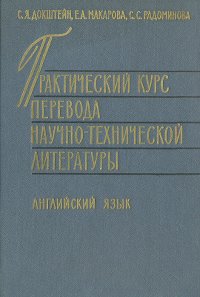 Практический курс перевода научно-технической литературы. Английский язык