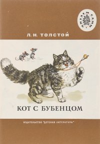 Кот с бубенцом. Басни