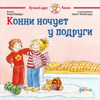 Конни ночует у подруги