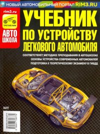 Учебник по устройству легкового автомобиля 2018 г