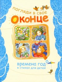 Погляди в свое оконце. Времена года в стихах для детей