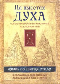 На высотах духа. Жизнь по творениям святых отцов, на примерах и в изложении современных подвижников