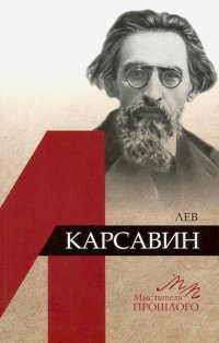 Лев Карсавин