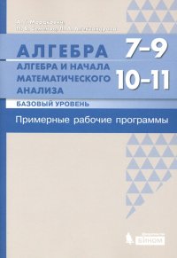 Алгебра. 7-9 кл. Алгебра и начала матанализа. Базовый уровень. 10-11 кл. Примерные рабочие программы