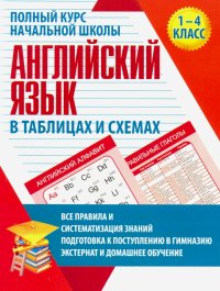 Английский язык. 1-4 классы. Полный курс начальной школы в таблицах и схемах. ФГОС