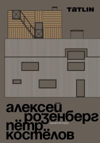 Архитекторы Алексей Розенберг и Петр Костелов