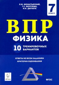 Физика. 7 класс. Подготовка к ВПР. 10 тренировочных вариантов