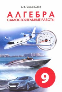 Алгебра. 9 класс. Самостоятельные работы