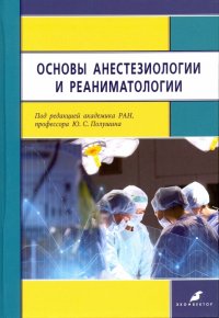 Основы анестезиологии и реаниматологии