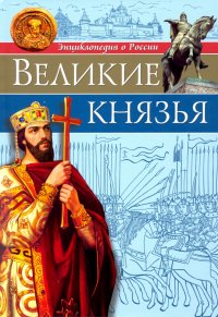 Энциклопедия о России. Великие князья