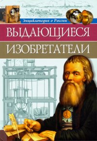 Ольга Тяжлова - «Энциклопедия о России. Выдающиеся изобретения»