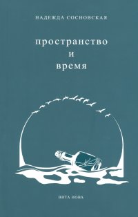 Пространство и время. Стихи 2016-2019 годов