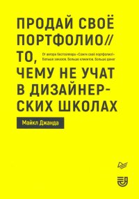 Продай свое портфолио. То, чему не учат в дизайнерских школах