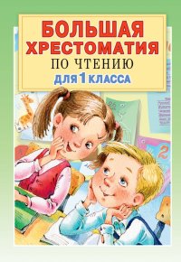 Большая хрестоматия по чтению для 1 класса. С методическими подсказками