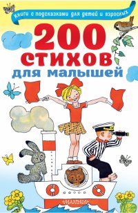 200 стихов для малышей