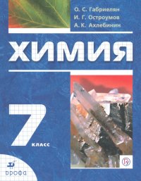 Химия. Вводный курс. 7 класс. Учебник