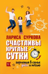 Счастливы круглые сутки: гармония в семье днем