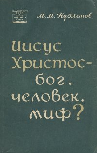 Иисус Христос - бог, человек, миф?