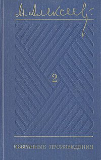 М. Алексеев. Избранные произведения в трех томах. Том 2