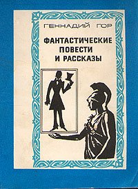 Геннадий Гор. Фантастические повести и рассказы