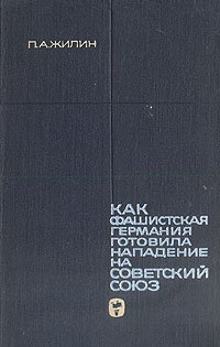 Как фашистская Германия готовила нападение на Советский Союз