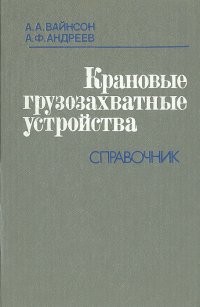 Крановые грузозахватные устройства