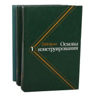 Основы конструирования (комплект из 3 книг)