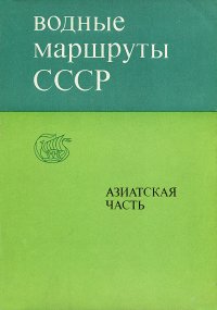 Водные маршруты СССР. Азиатская часть