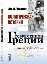 Политическая история современной Греции. Конец XVIII - XX вв