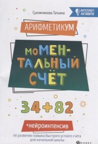 АрифметикУМ: моМентальный счет