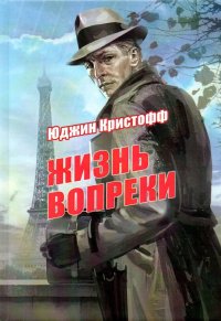 Жизнь вопреки