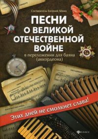 Песни о Великой Отечественной войне в перелож. для баяна