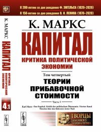 Капитал. Критика политической экономии: Том 4. Часть 1. Теории прибавочной стоимости. Главы I-VII