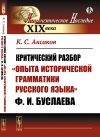 Критический разбор Опыта исторической грамматики русского языка Ф. И. Буслаева