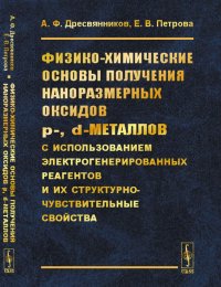 Физико-химические основы получения наноразмерных оксидов p-, d–металлов с использованием электрогенерированных реагентов и их структурно-чувствительные свойства