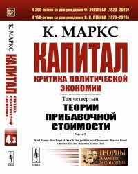 Капитал. Критика политической экономии. Том 4. Часть 3. Теории прибавочной стоимости. Главы XIX-XXIV