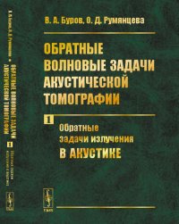 В. А. Буров, О. Д. Румянцева - «Обратные волновые задачи акустической томографии. Обратные задачи излучения в акустике»