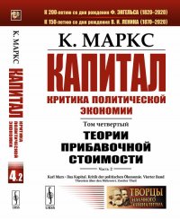 Капитал. Критика политической экономии. Том 4. Часть 2. Теории прибавочной стоимости. Главы VIII-XVIII