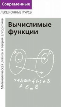 Лекции по математической логике и теории алгоритмов. Часть 3. Вычислимые функции