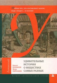 Удивительные истории о веществах самых разных