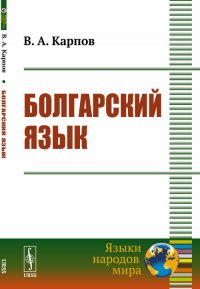 Болгарский язык. Учебное пособие