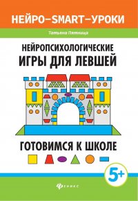 Нейропсихологические игры для левшей:готов.к школе дп