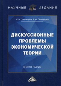 Дискуссионные проблемы экономической теории