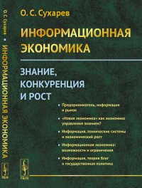 Информационная экономика. Знание, конкуренция и рост