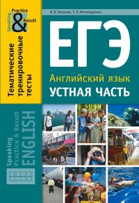 Учебное пособие. ЕГЭ. Устная часть. Тематические тренировочные тесты. Practice and Result. Английский язык