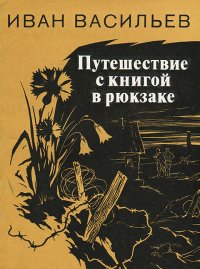 Путешествие с книгой в рюкзаке