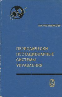 Периодические нестационарные системы управления